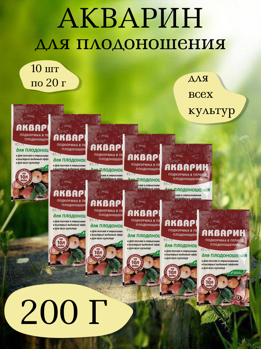 Акварин для плодоношения, 20 г. - 1 упаковка, 10 упаковок, Буйские удобрения