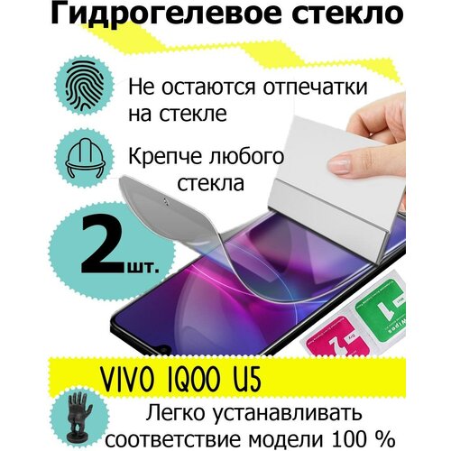 Защитные стекла Vivo iQOO U5