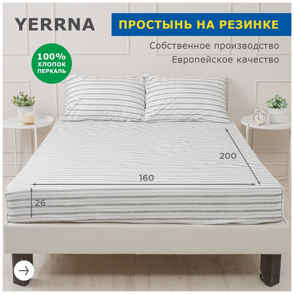 Простыня на резинке 160х200+26, YERRNA, перкаль, с2077шв/208941