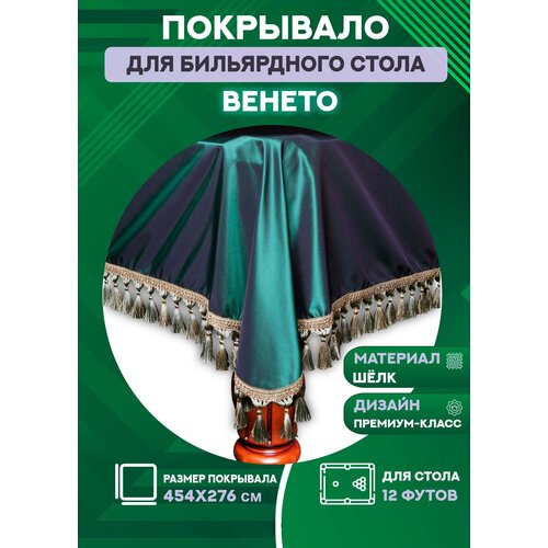 Покрывало на бильярдный стол Венето, 12 футов, шёлк, темно-зеленое