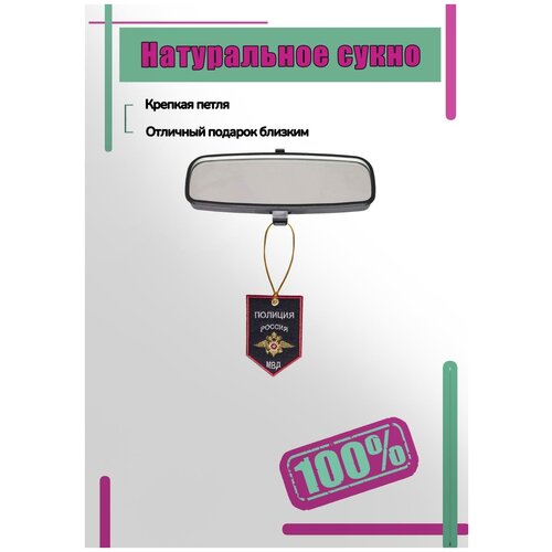 Вымпел мини в авто с вышивкой Полиция МВД России 7х10 с красным кантом черный (4501088) 9000133