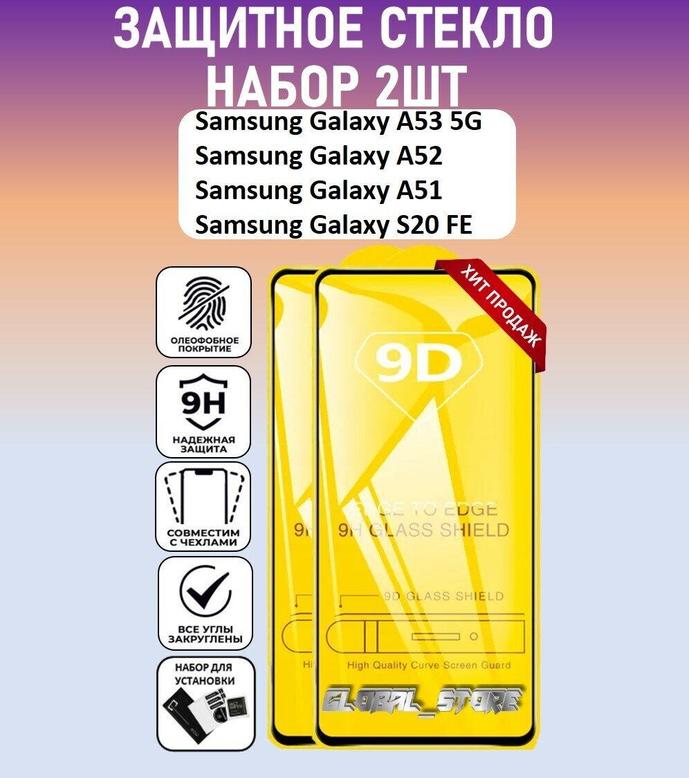 Защитное полноэкранное стекло для Samsung Galaxy A53 / Galaxy A52 / Galaxy S20 FE / Набор 2 штуки (Самсунг Галакси А53 / А52 / А51 / С20 ФЕ) Full Glue