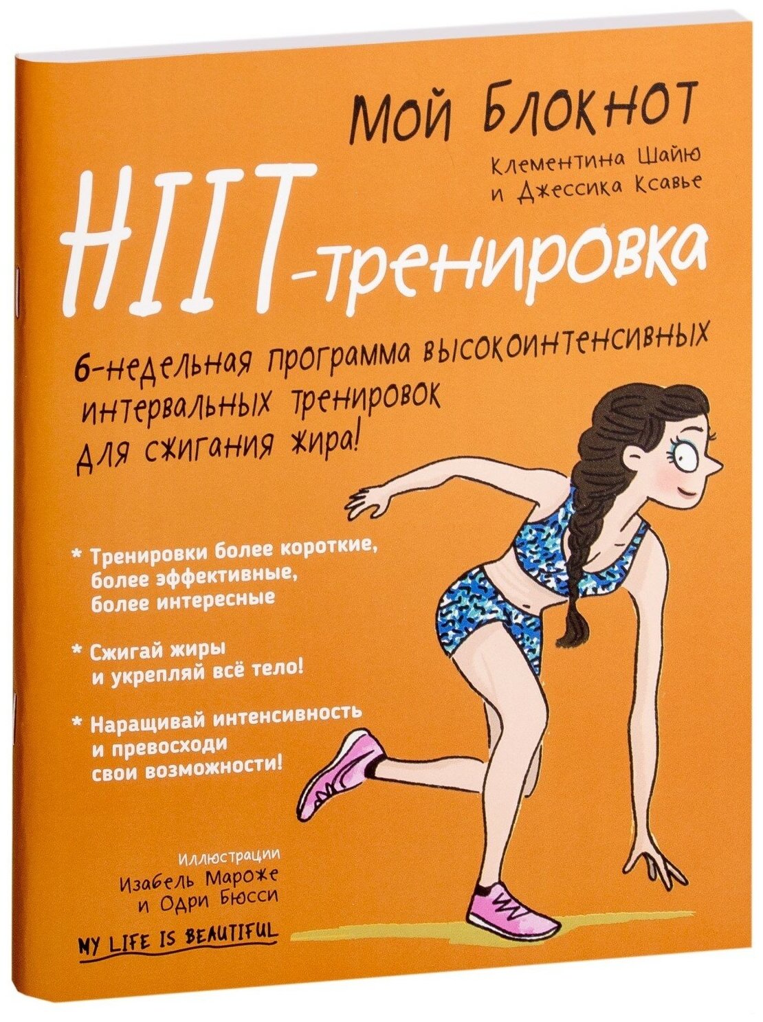 Мой блокнот. HIIT-тренировка (Самсонов П.А. (переводчик), Шайю Клементина, Бюсси Одри (иллюстратор), Мароже Изабель (иллюстратор), Ксавье Джессика (соавтор)) - фото №2