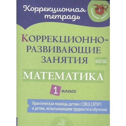 Коррекционно-развивающие занятия: Математика. 1 класс