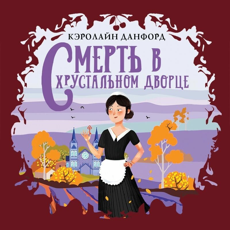 Смерть в хрустальном дворце (Кэролайн Данфорд) - фото №16