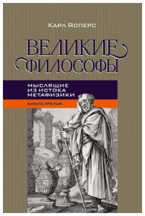 Великие философы. Книга 3. Мыслящие из истока - фото №1