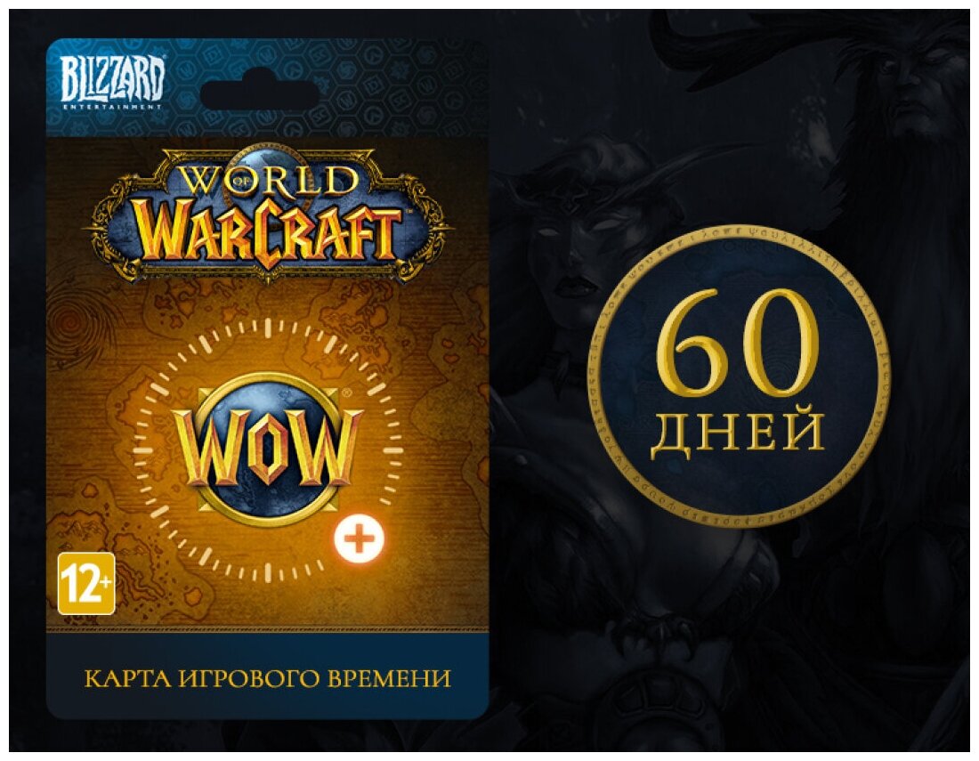 Карта игрового времени World of Warcraft (60 дней) [Цифровая версия]