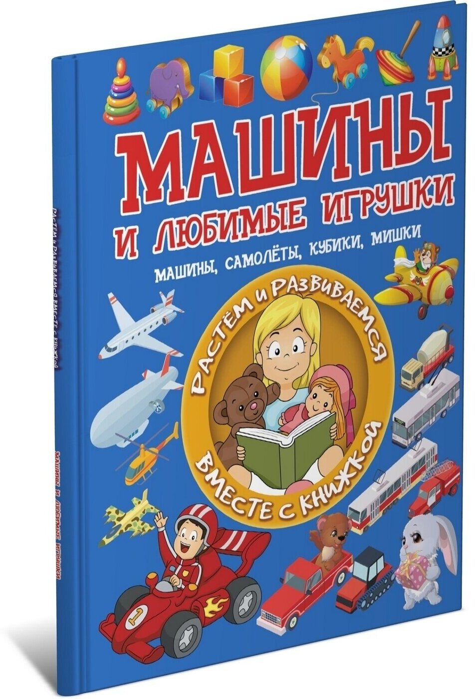 Машины и любимые игрушки (Доманская Людмила Васильевна) - фото №7