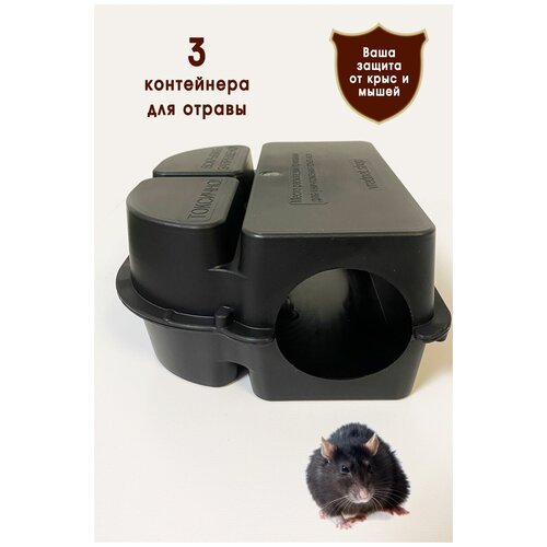 Контейнер пластиковый для раскладки приманки от крыс и мышей. Модель К-Лук 3 шт