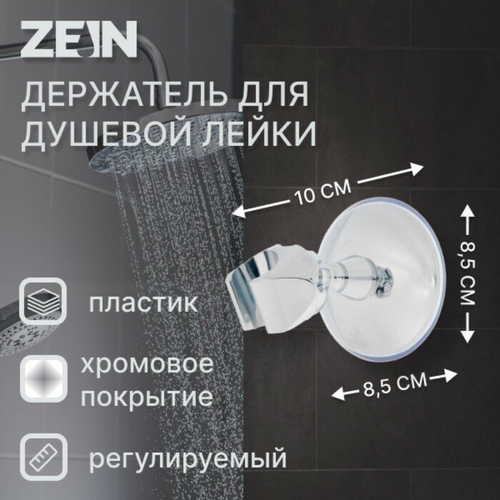 ZEIN Держатель для душевой лейки ZEIN Z72, на вакуумной присоске, пластик, хром