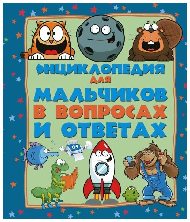 Вайткене Любовь Дмитриевна. Энциклопедия для мальчиков в вопросах и ответах. Детская энциклопедия в вопросах и ответах