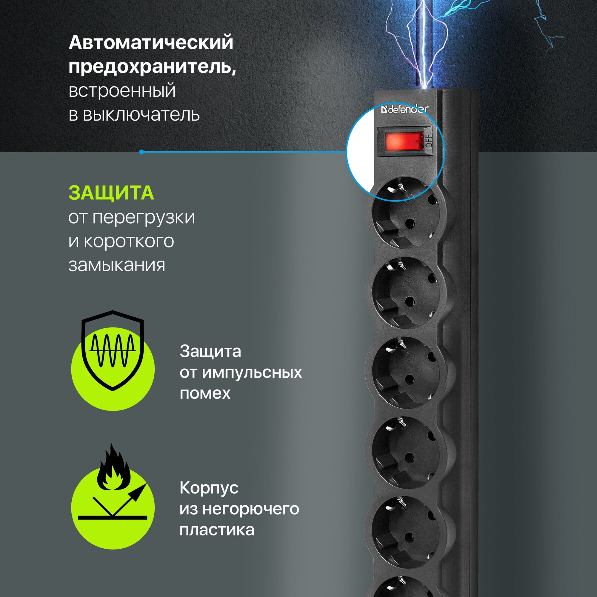 Сетевой фильтр-удлинитель Defender 6 розеток с заземлением , 3 метра , выключатель , черный