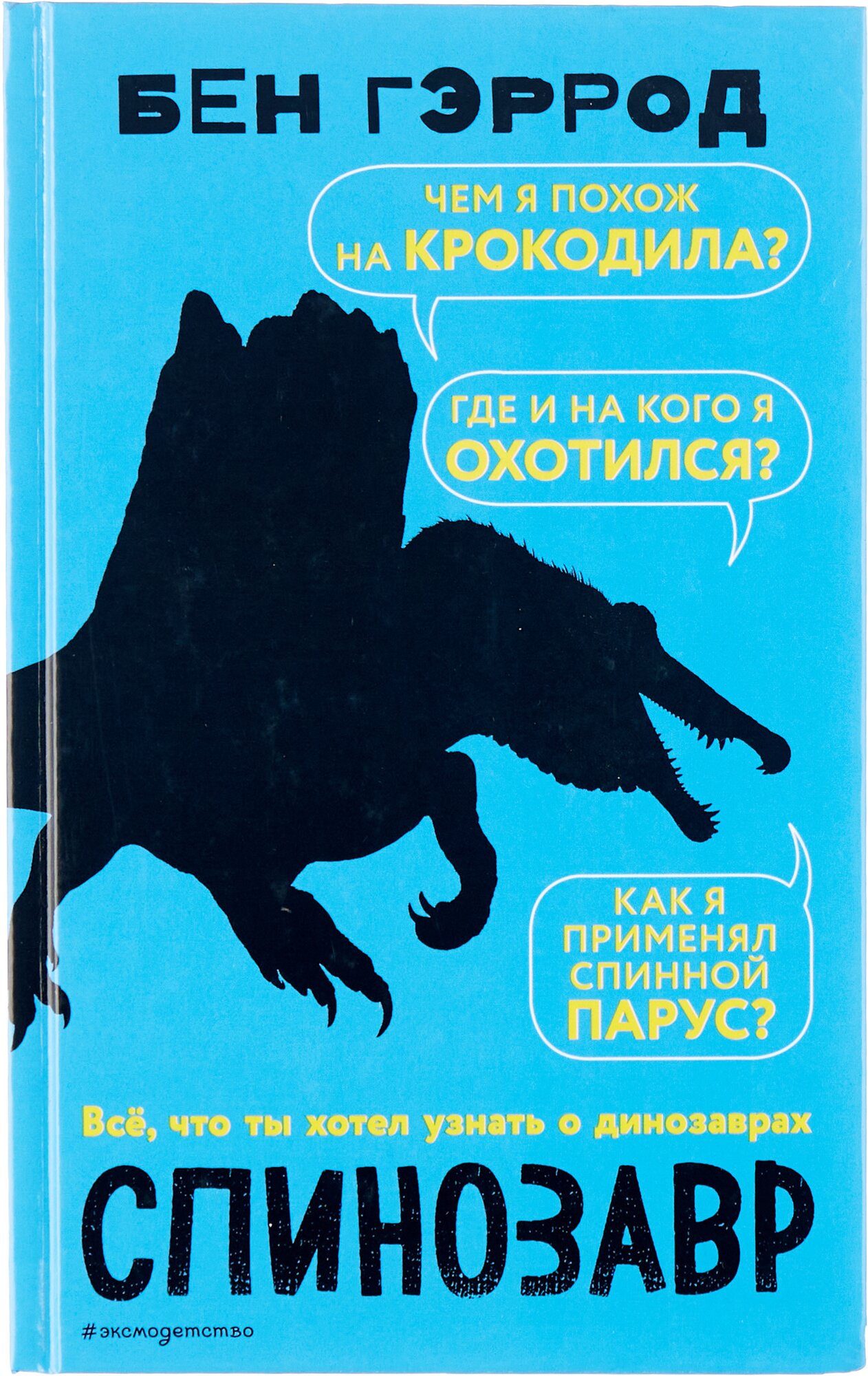 Спинозавр (Дыдымова О.В. (переводчик), Гэррод Бен) - фото №1