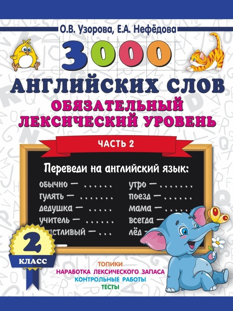 3000 английских слов. Обязательный лексический уровень, часть 2. 2 класс (Узорова О.)