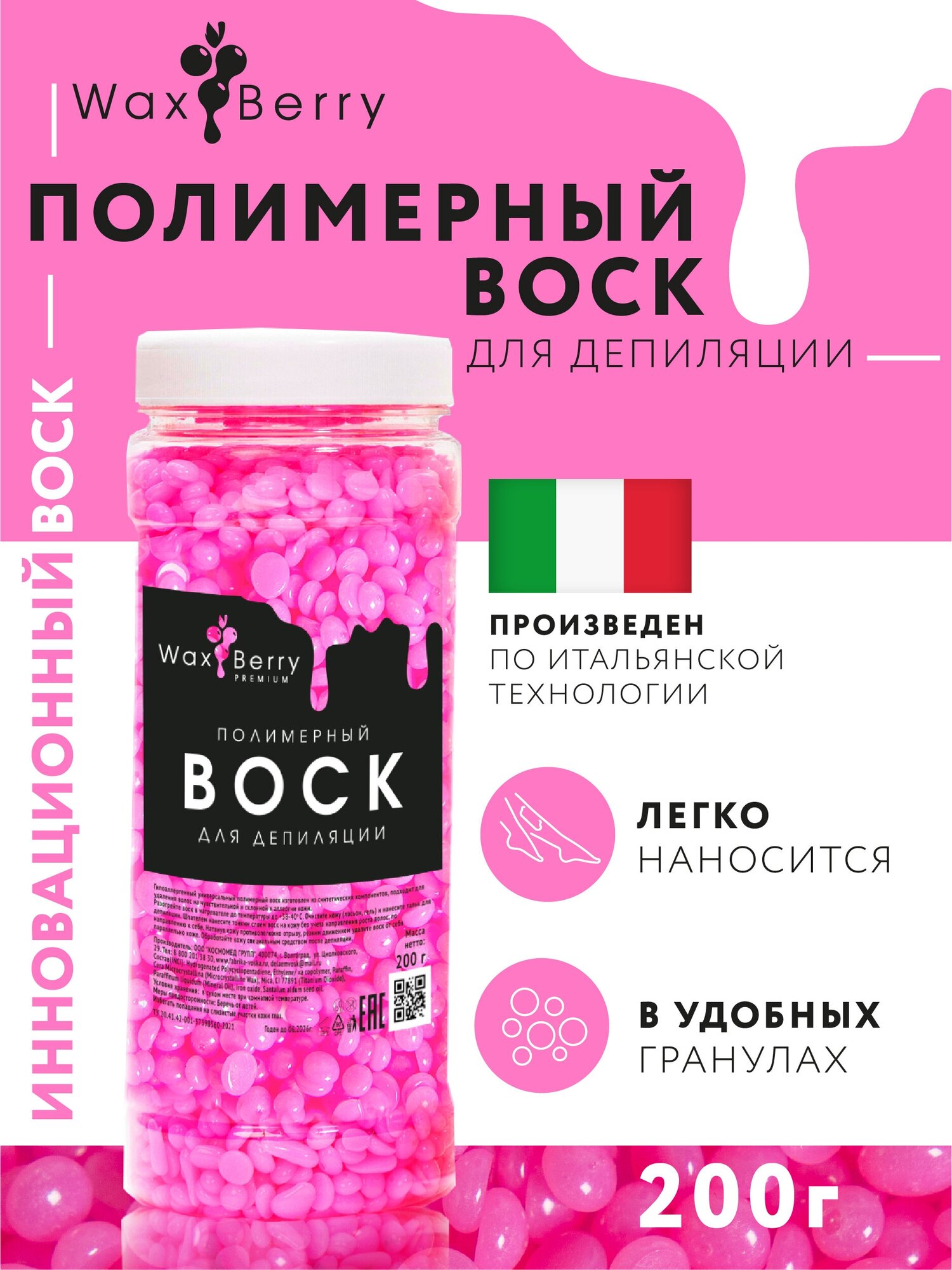 Полимерный воск для депиляции WaxBerry, 200 гр