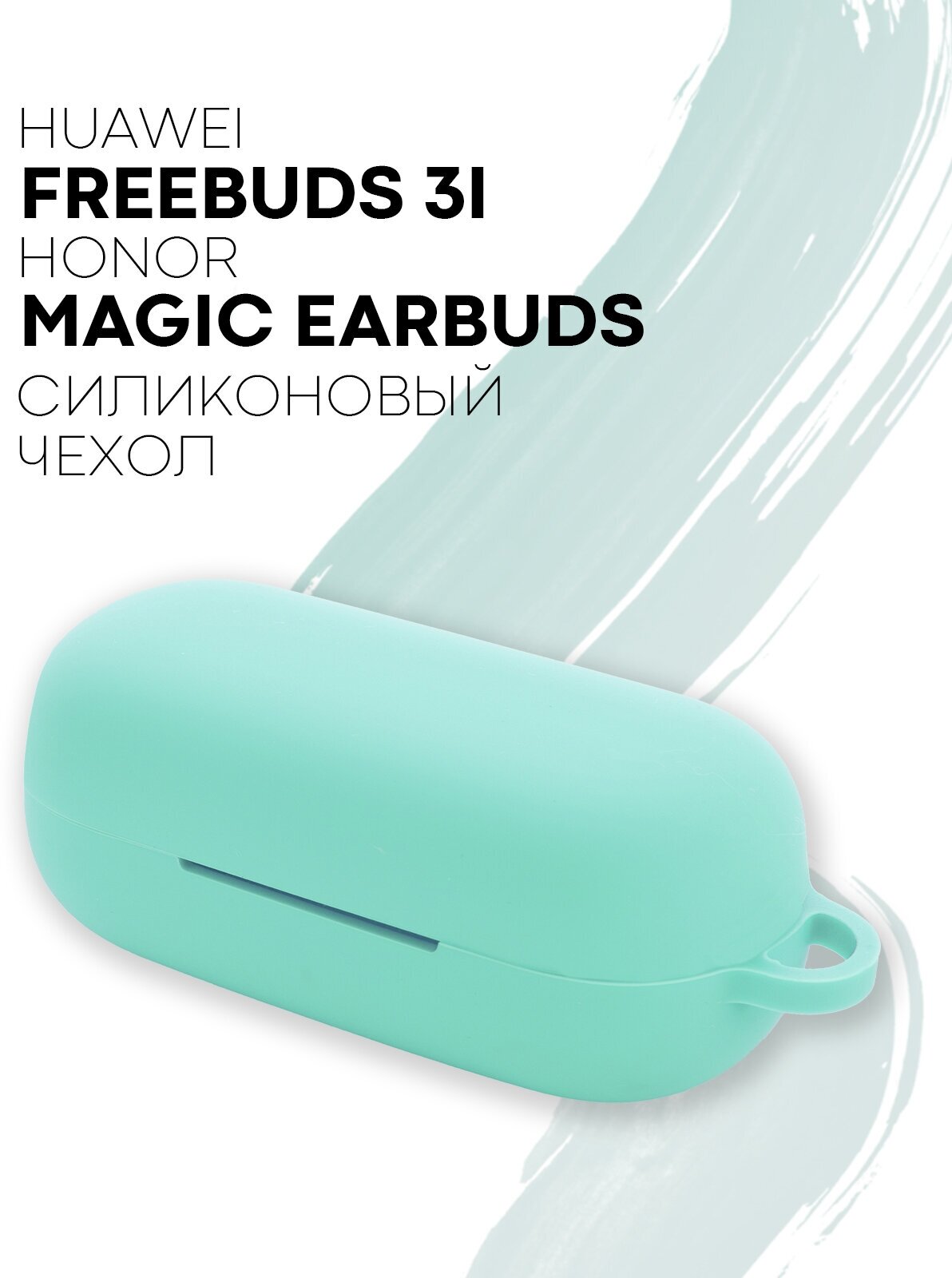 Чехол для Huawei Freebuds 3i и Honor Magic Earbuds + карабин в подарок, силиконовый с soft-touch покрытием, бирюзовый, мятный