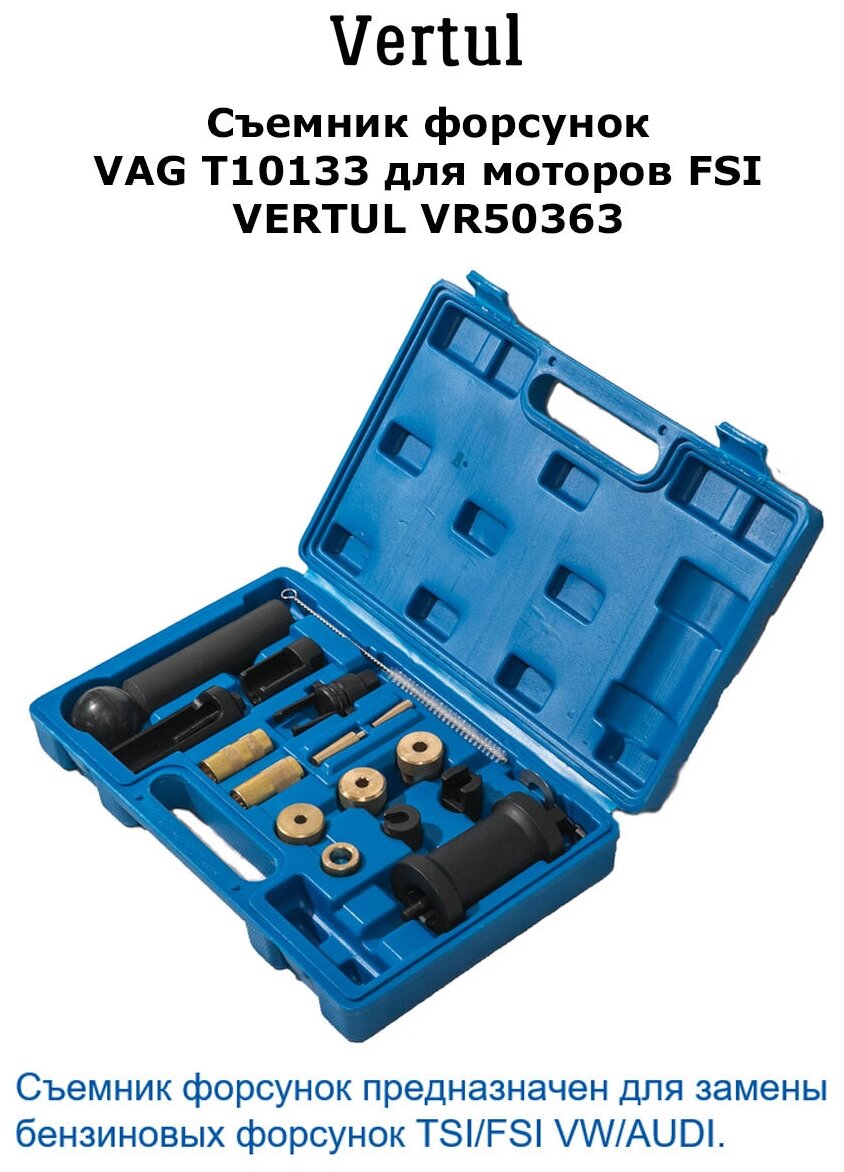 Съемник форсунок VAG T10133 для моторов FSI VERTUL VR50363