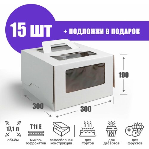 Коробка для торта с подложкой 30х30х19 см (Т11 Е) - 15 шт. Короб для продуктов с окошками и ручкой 300х300х190 мм.
