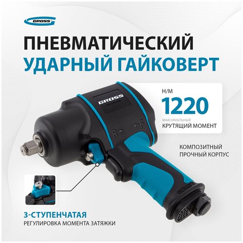 Пневмогайковерт Gross G1285