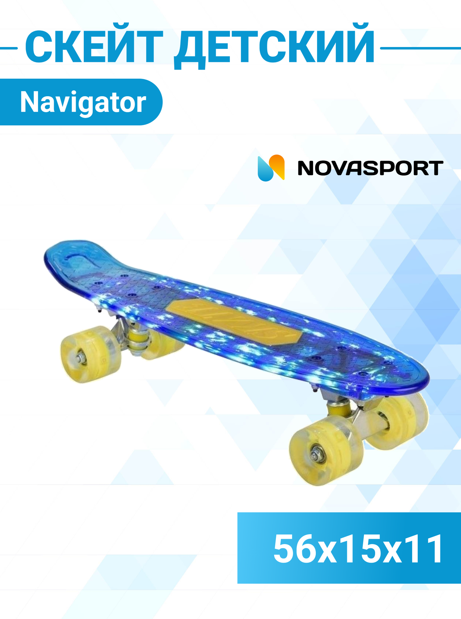 Скейт детский Navigator пластик, 56х15х11 см со световыми эффектами Т20014-15 Синий Т20013