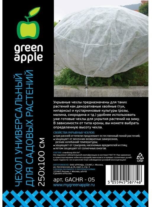 Green Apple GACHR - 05 GREEN APPLE чехол универсальный для садовых растений 250*100