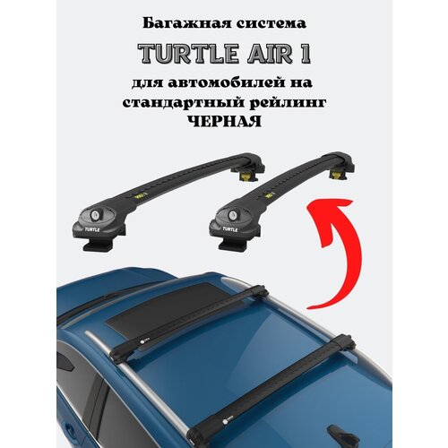 Багажник на крышу Turtle Air1 на стандартные рейлинги HYUNDAI i20 2014+ IB, III