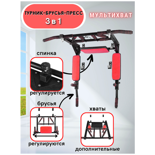 Турник-Брусья-Пресс 3в1 Мультихват турник брусья мультихват sportlim 3 в 1 105 см черный красный 13 кг