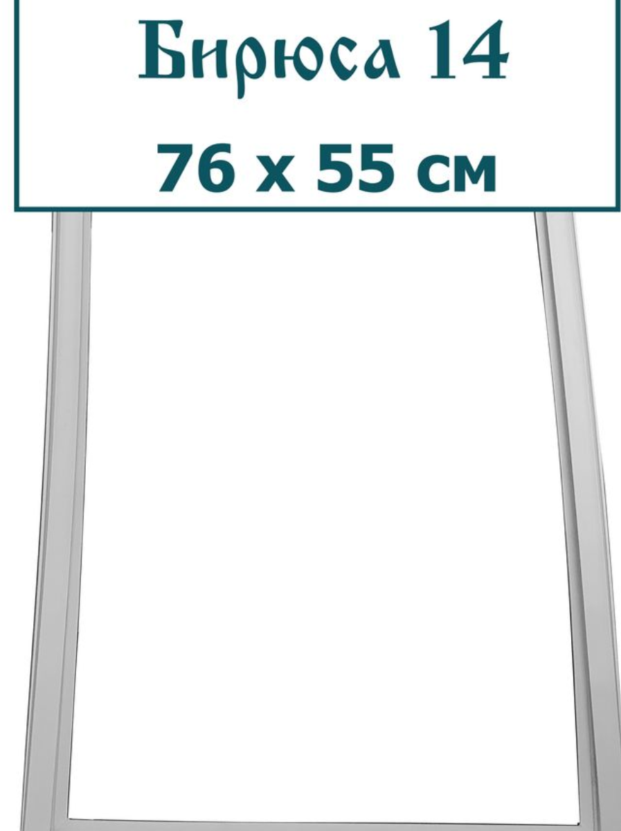 Уплотнитель двери морозильной камеры Бирюса 14, (76 x 55 см)