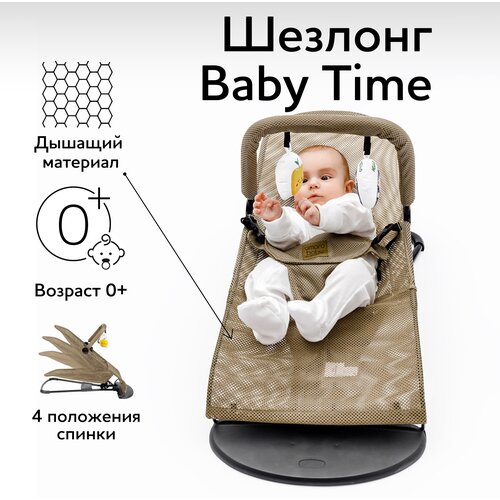 Детский шезлонг Amarobaby, Baby time, бежевый