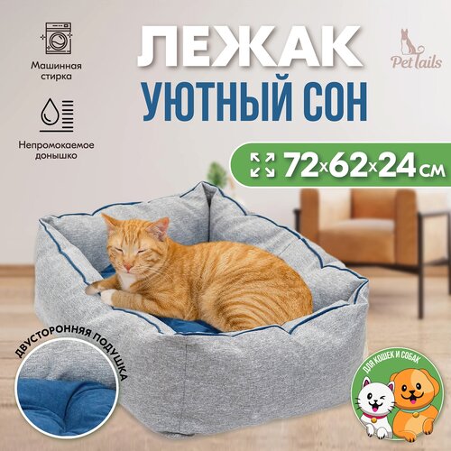 Лежак для животных 72 х 62 х 24см, для собак и кошек PetTails Сон с подушкой (рогожка, вельвет, с/пух), синий