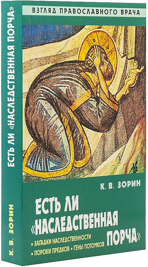 Есть ли "наследственная порча". Взгляд православного врача