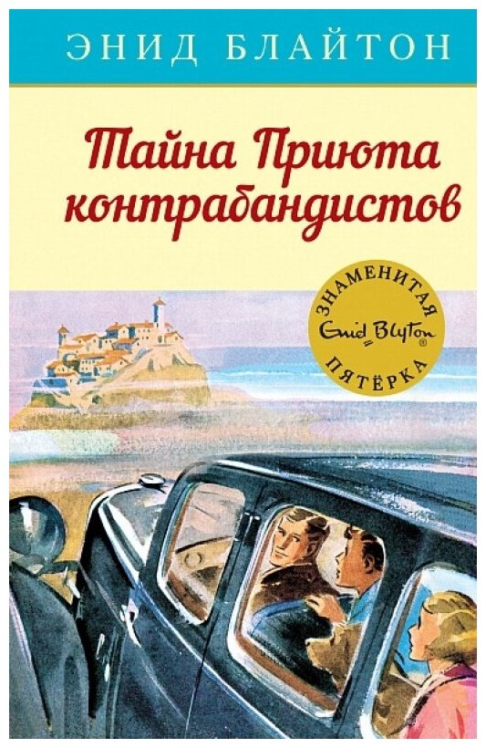 Тайна Приюта контрабандистов. Приключенческая повесть - фото №1