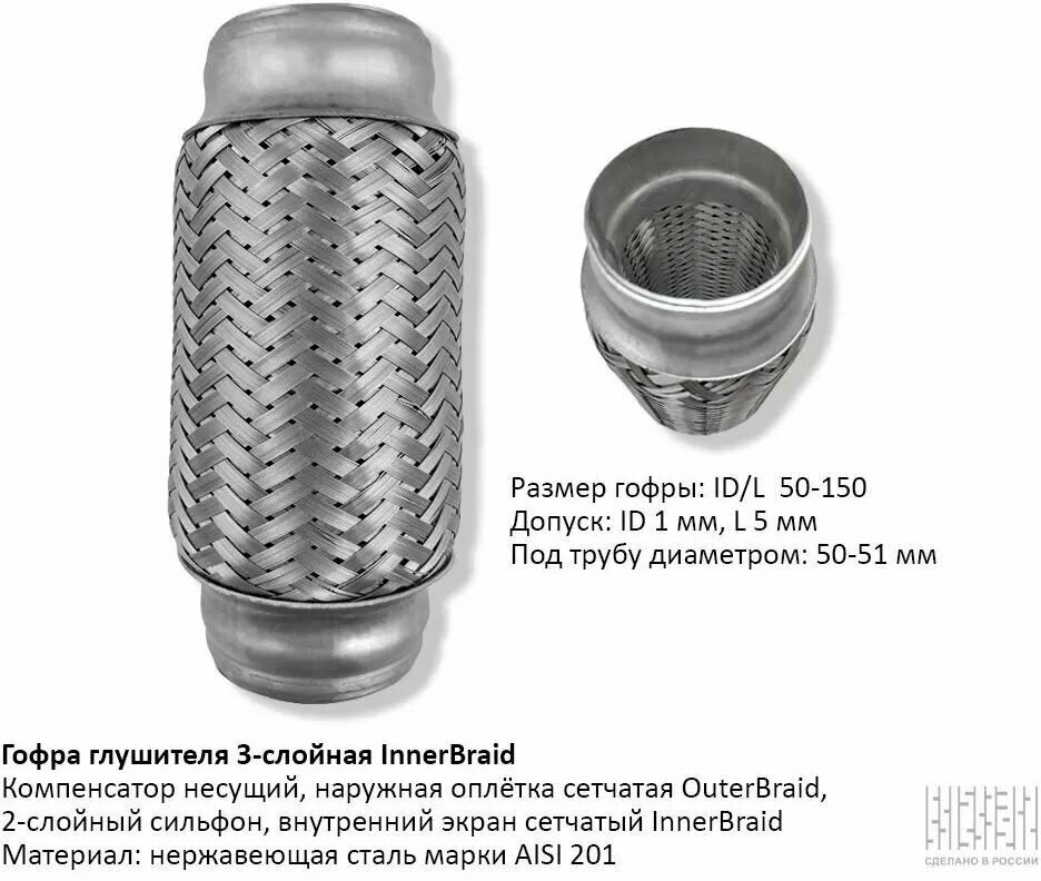 Компенсатор выхлопной системы (гофра) 50(2) х 150(+2)