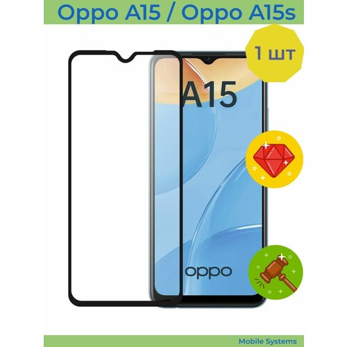 Защитное стекло для Oppo A15 / Oppo A15s (Оппо А15, Оппо А15с) Mobile Systems 2 шт комплект защитное стекло на oppo reno 8 lite mobile systems