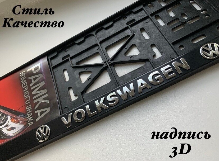 Рамка под номерной знак для автомобиля Фольксваген (VOLKSWAGEN) 1 шт.