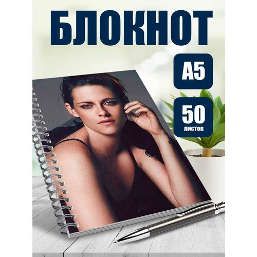 Тетрадь в клетку актриса Кристен Стюарт