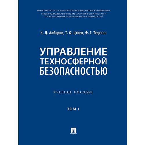 Управление техносферной безопасностью. Учебное пособие. Том 1