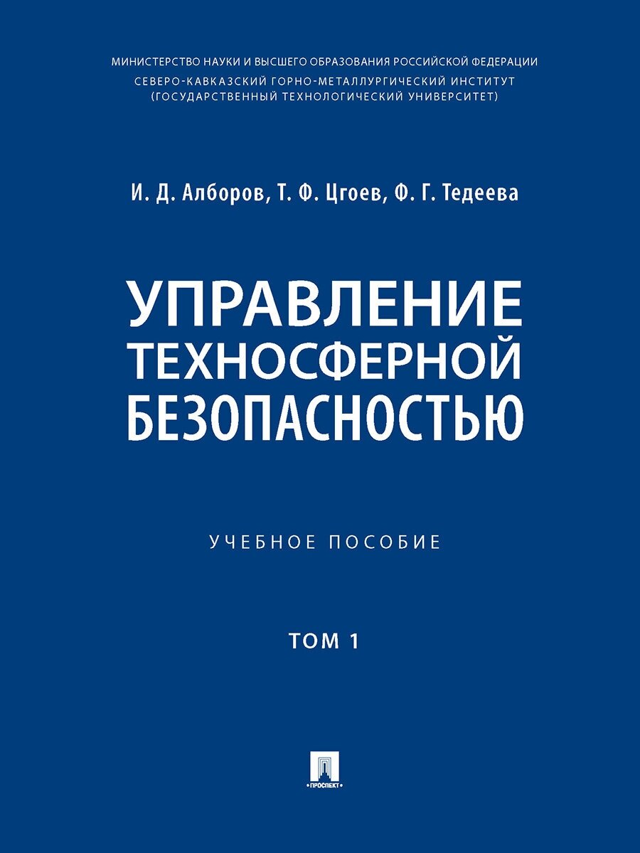 Управление техносферной безопасностью. Учебное пособие. В 2-х томах. Том 1 - фото №1