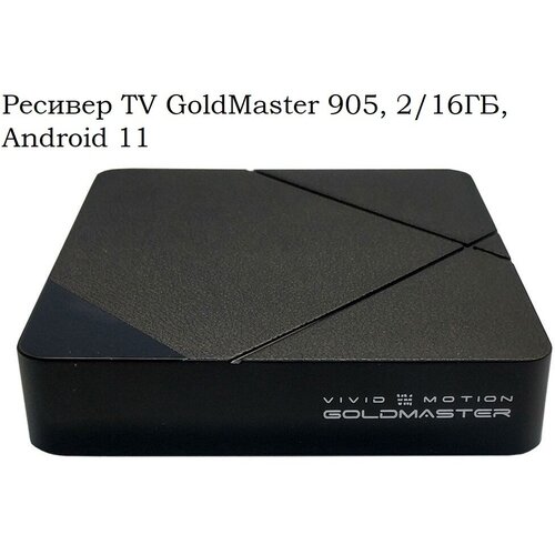 Ресивер TV GoldMaster 905, 2/16ГБ, Android 11