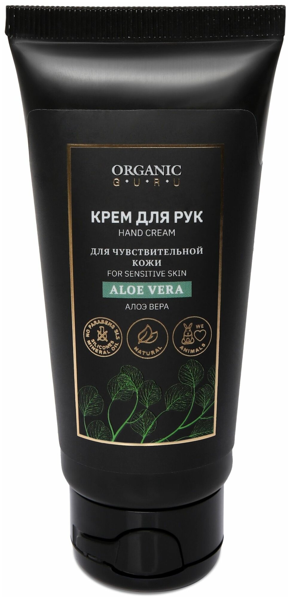 Organic Guru Крем для рук "Алоэ Вера" для чувствительной кожи, 60 мл. Уходовый крем "Aloe Vera" Органик Гуру