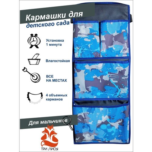 Кармашек для детского шкафчика в садик для мальчика 68*26 см