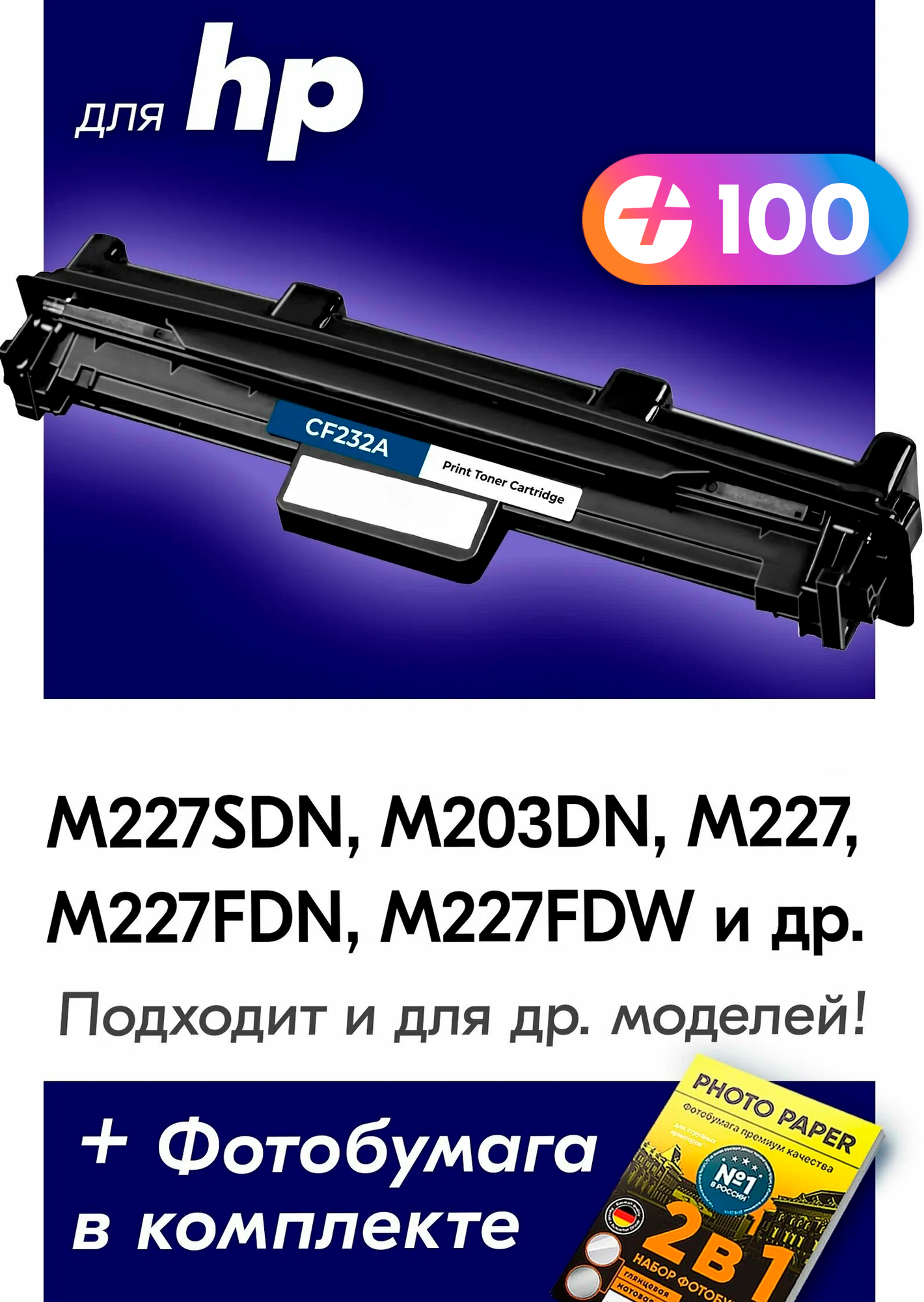 Лазерный картридж для HP CF232A, HP LaserJet M227SDN, M203DN, M227, M227FDN, M227FDW и др. с краской (тонером) черный новый заправляемый, 23000 копий