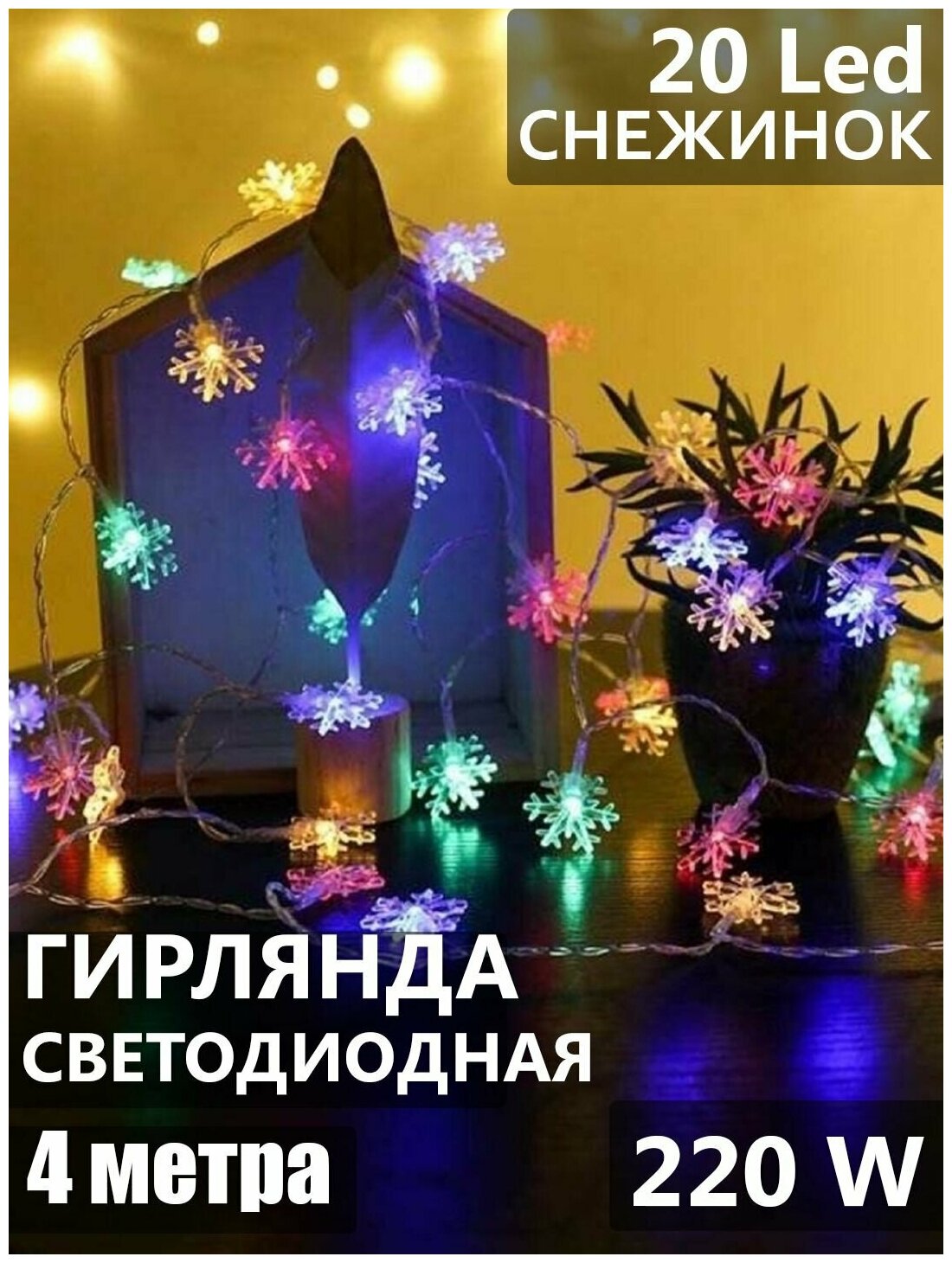 Гирлянда 4 м Снежинки 20L LED мягкая упаковка прозрачный шнур разноцветное свечение мягкое мигание/40