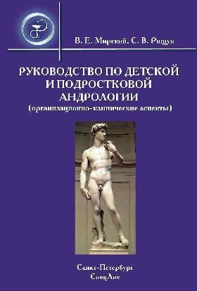 Руководство по детской и подростковой андрологии ( организационно-клинические аспекты) : руководство для врачей - фото №1