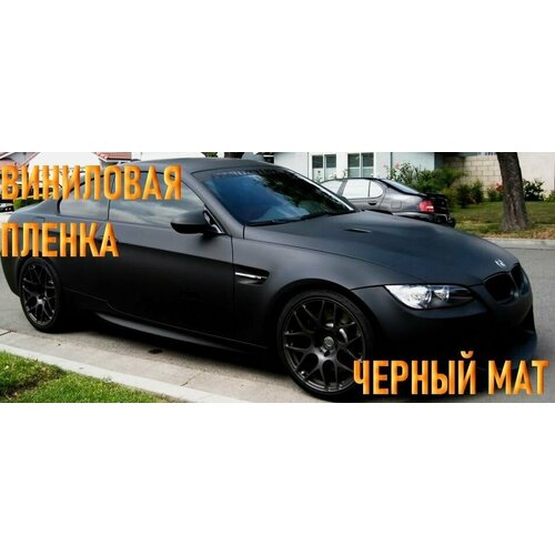 Черная самоклеящиеся пленка матовая 1х1.52м / декор для кухни и авто / виниловая пленка без пузырей черный мат