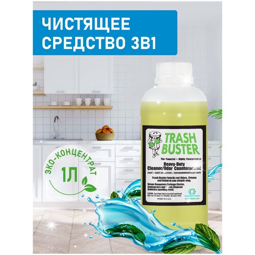 Универсальное чистящее средство 3в1 Trash Buster / Моющее + Антибактериальный эффект + Удаление запаха / Уборка дома / 1 литр, концентрат 1:50