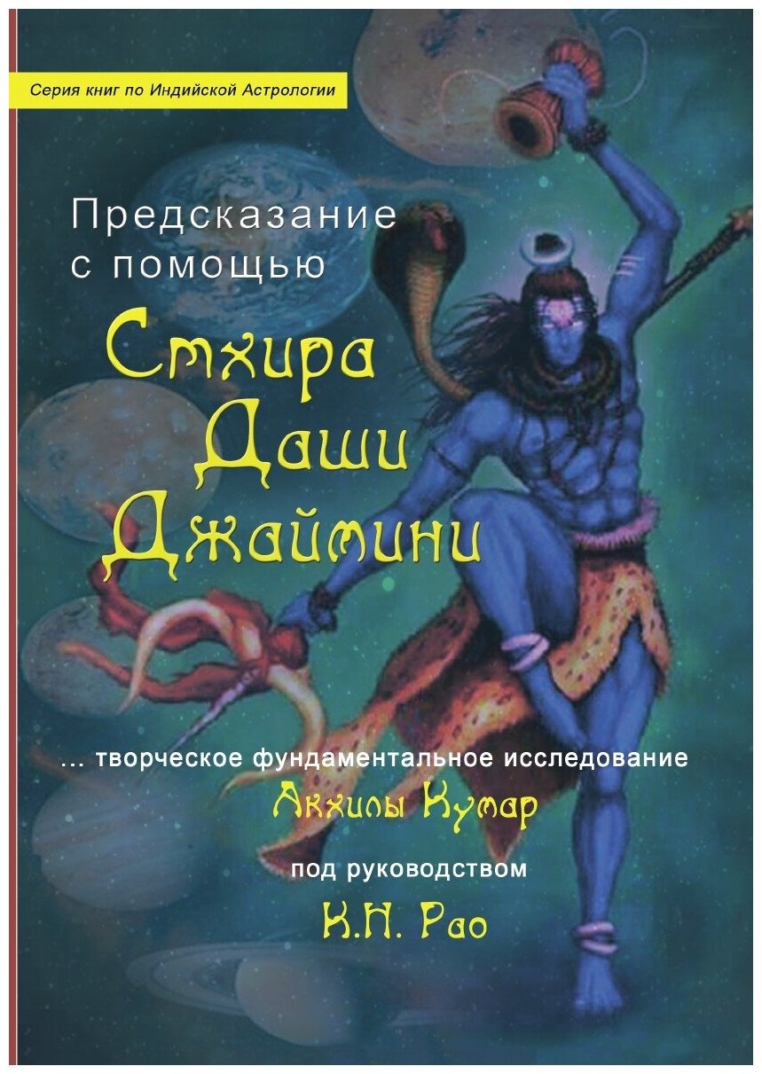 Предсказание с помощью Стхира Даши Джаймини. Творческое и фундаментальное исследование - фото №1