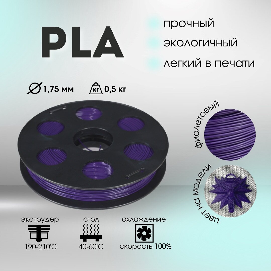 Фиолетовый PLA пластик Bestfilament для 3D-принтеров 0,5 кг (1,75 мм)