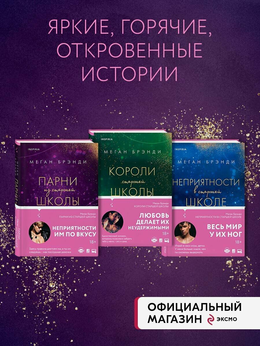 Брэнди М. Комплект из трех книг: Парни из старшей школы + Неприятности ...