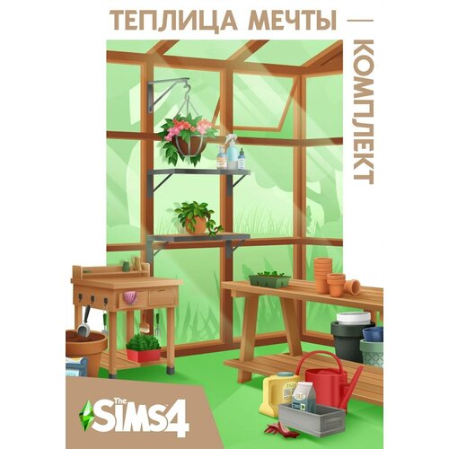 The Sims 4 Теплица мечты - Комплект, дополнение для ПК, активация EA App/Origin, электронный ключ